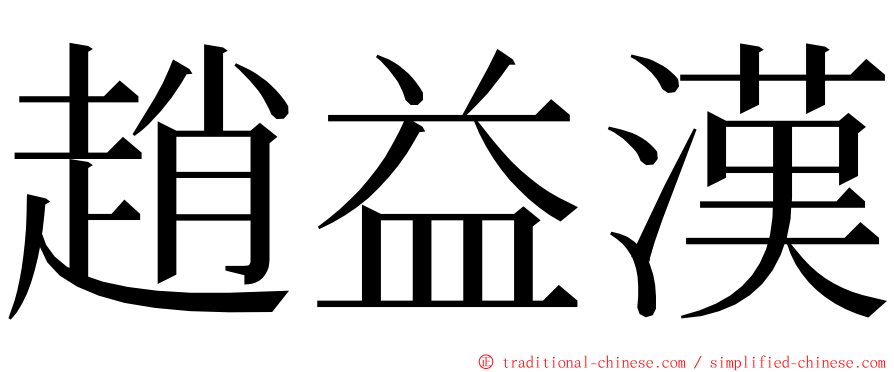 趙益漢 ming font