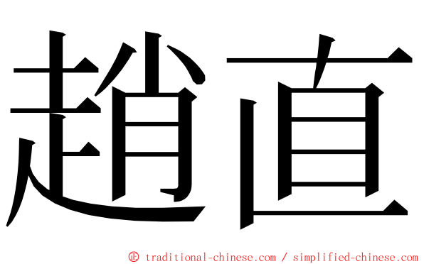 趙直 ming font