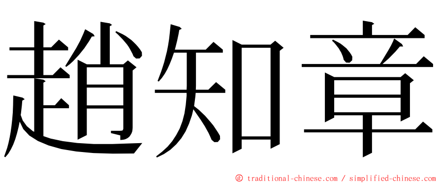 趙知章 ming font