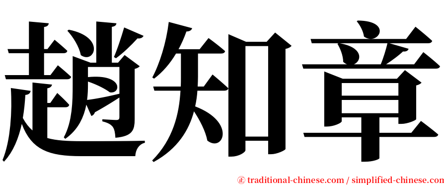 趙知章 serif font