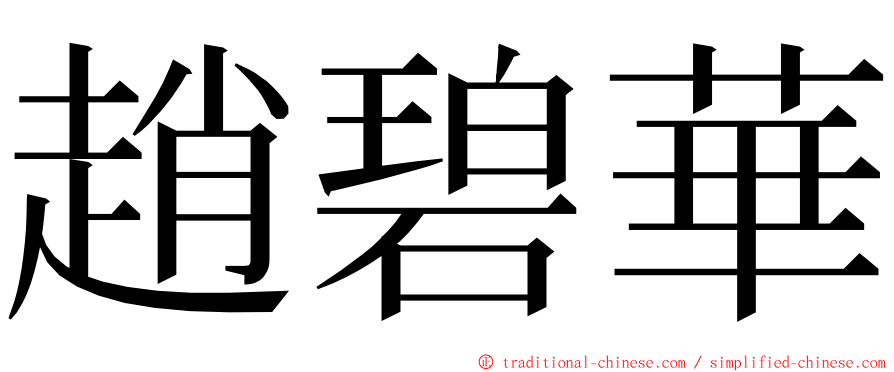 趙碧華 ming font