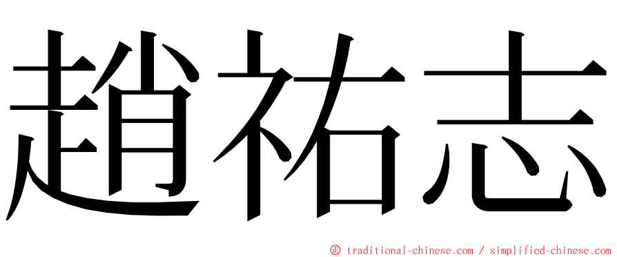 趙祐志 ming font