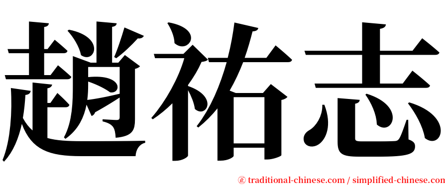 趙祐志 serif font