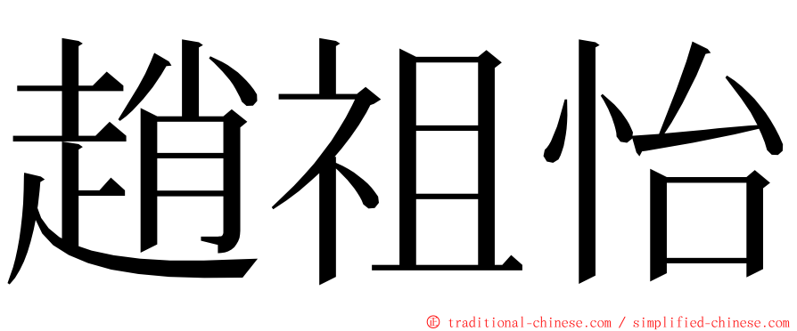 趙祖怡 ming font