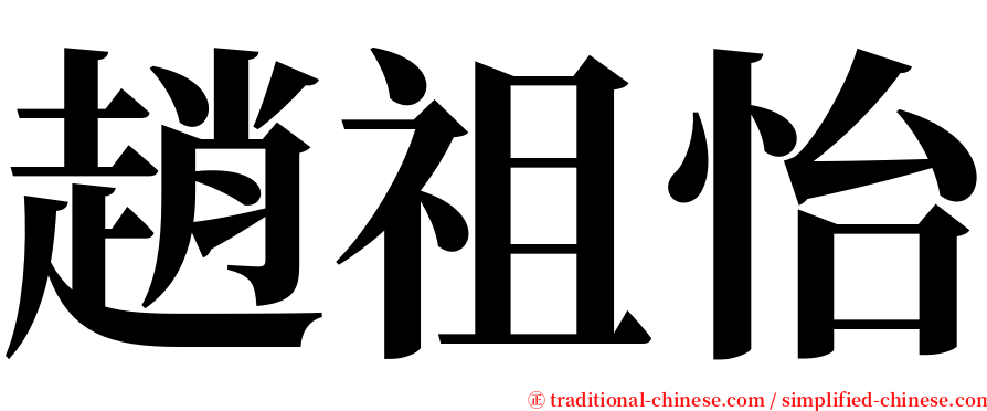 趙祖怡 serif font