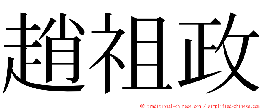 趙祖政 ming font