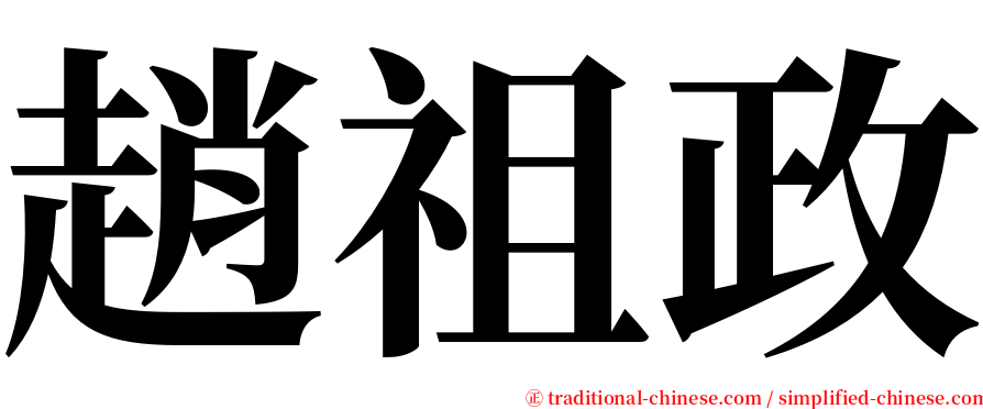 趙祖政 serif font