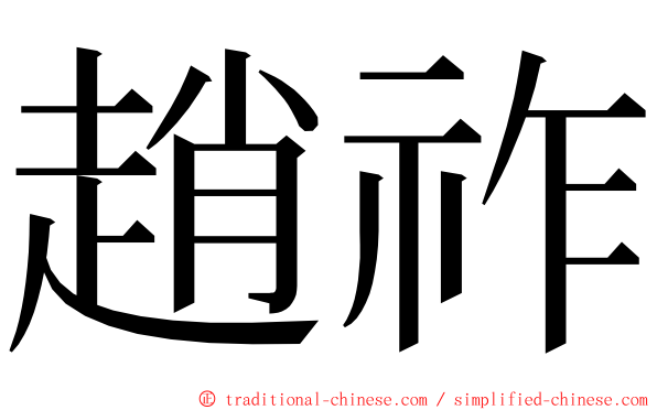 趙祚 ming font