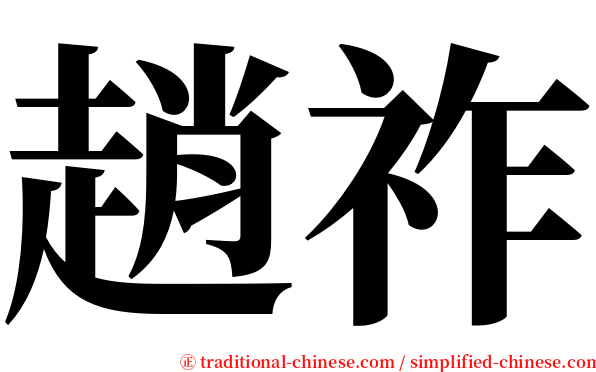 趙祚 serif font