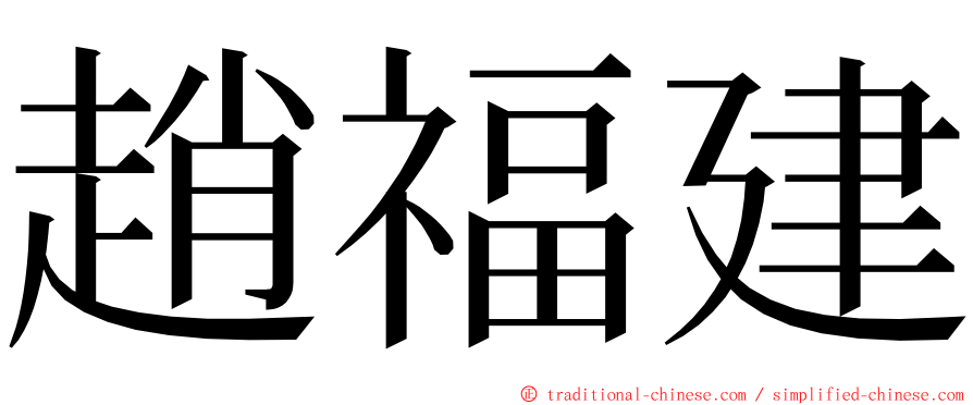 趙福建 ming font