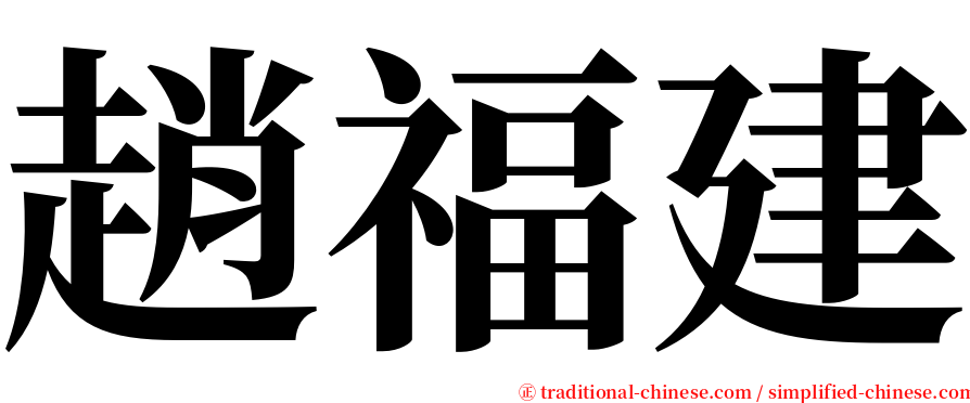 趙福建 serif font