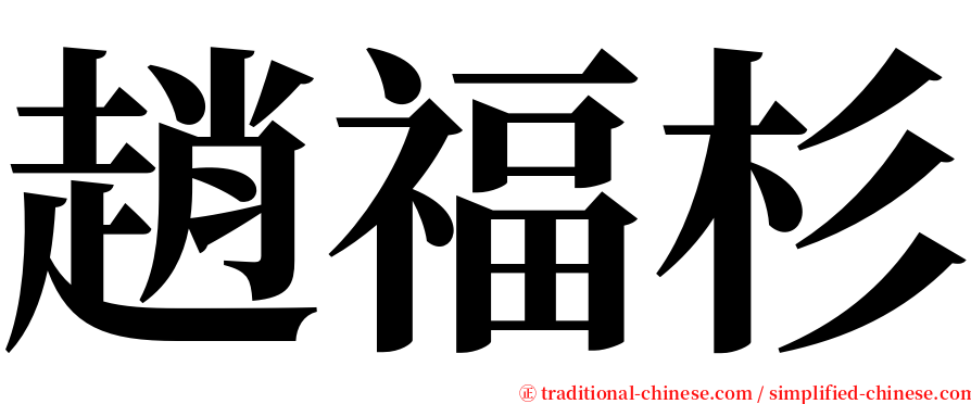 趙福杉 serif font