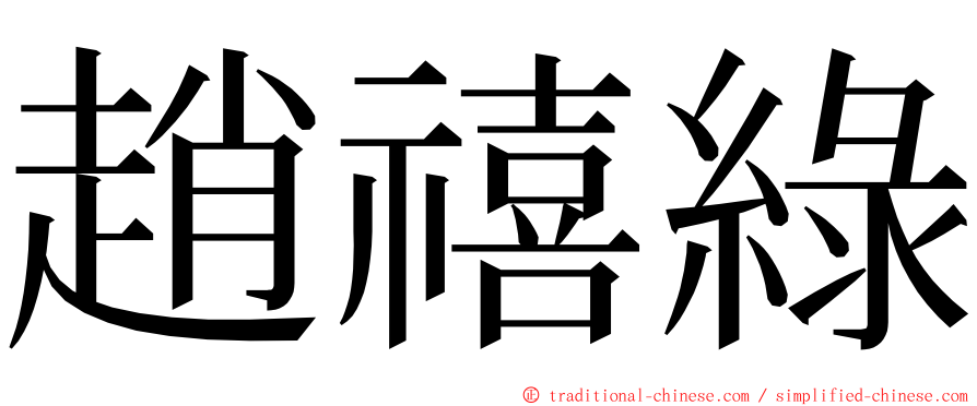 趙禧綠 ming font