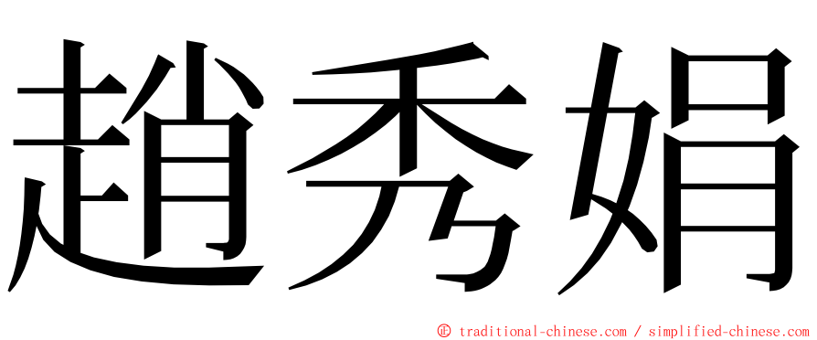 趙秀娟 ming font