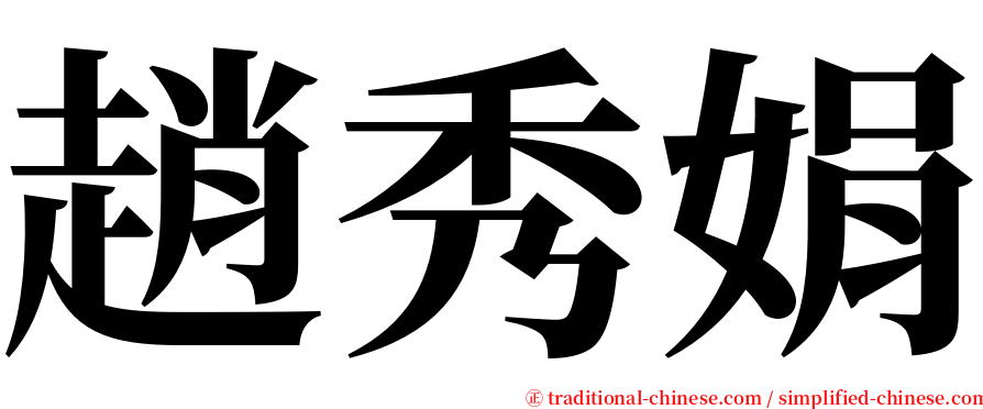 趙秀娟 serif font