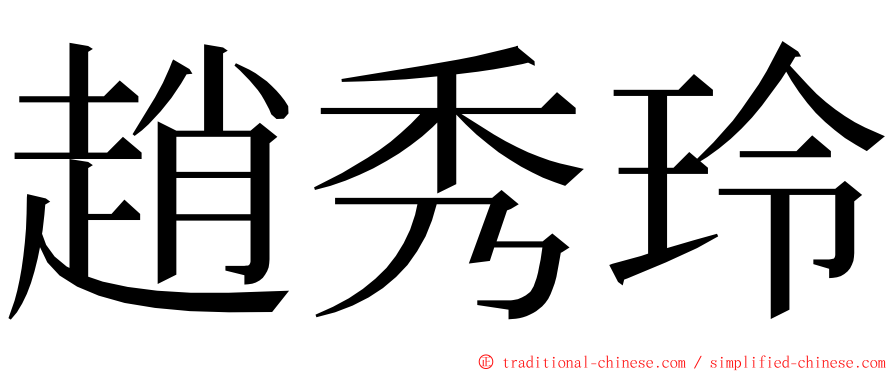 趙秀玲 ming font