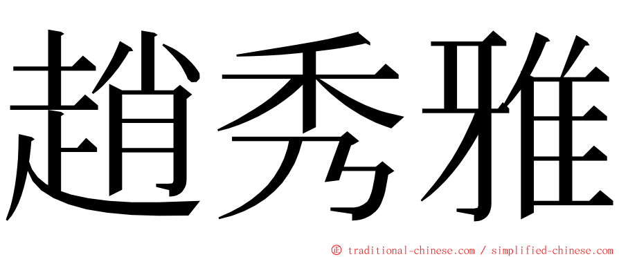 趙秀雅 ming font