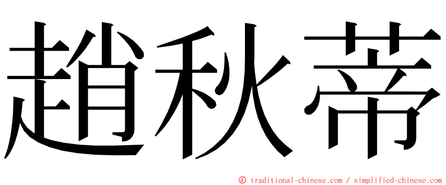 趙秋蒂 ming font