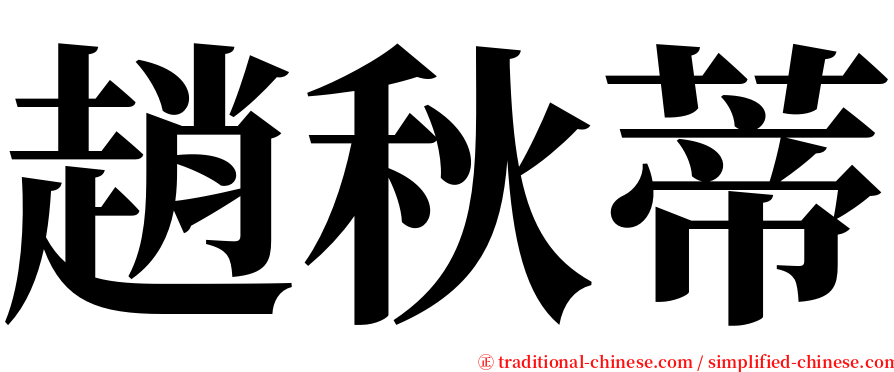 趙秋蒂 serif font