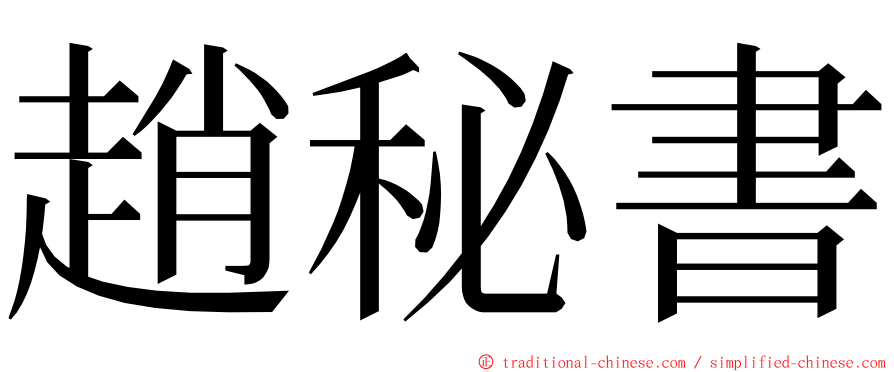 趙秘書 ming font