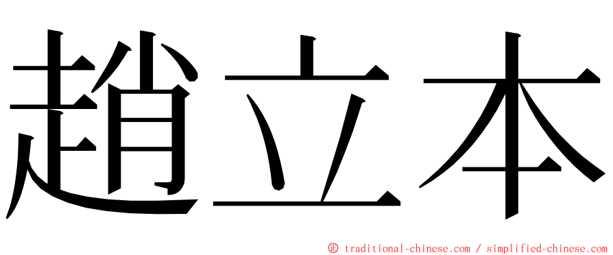 趙立本 ming font