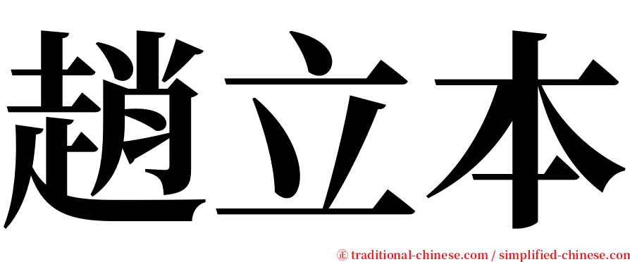 趙立本 serif font