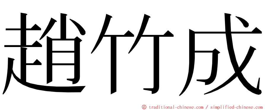 趙竹成 ming font