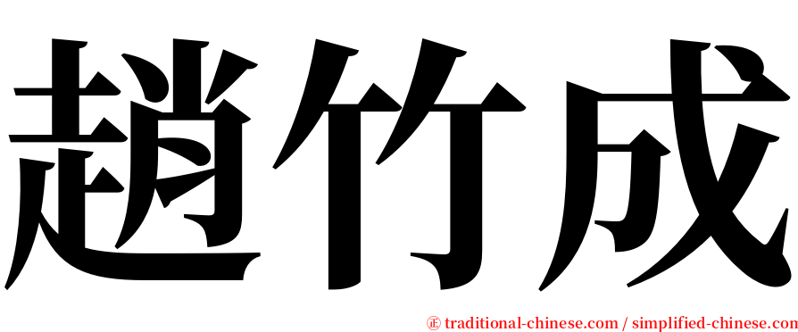 趙竹成 serif font