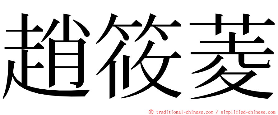 趙筱菱 ming font