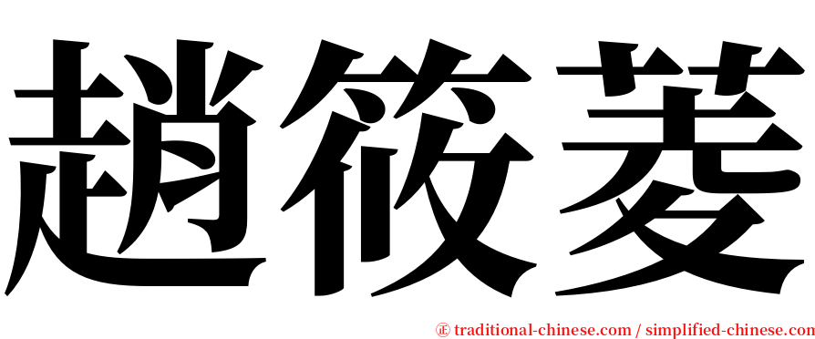 趙筱菱 serif font