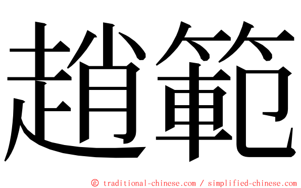 趙範 ming font