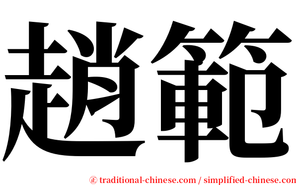 趙範 serif font