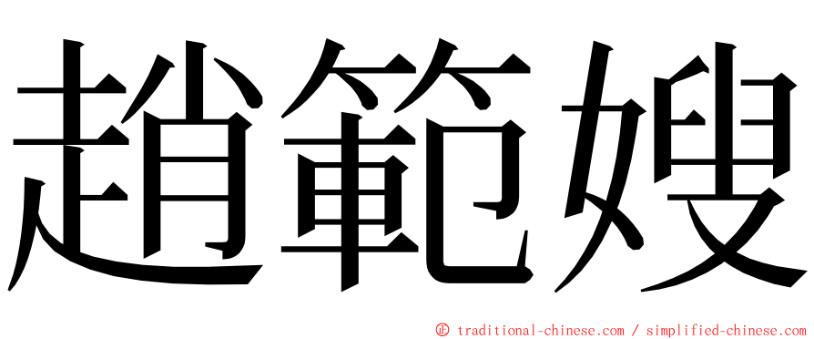 趙範嫂 ming font