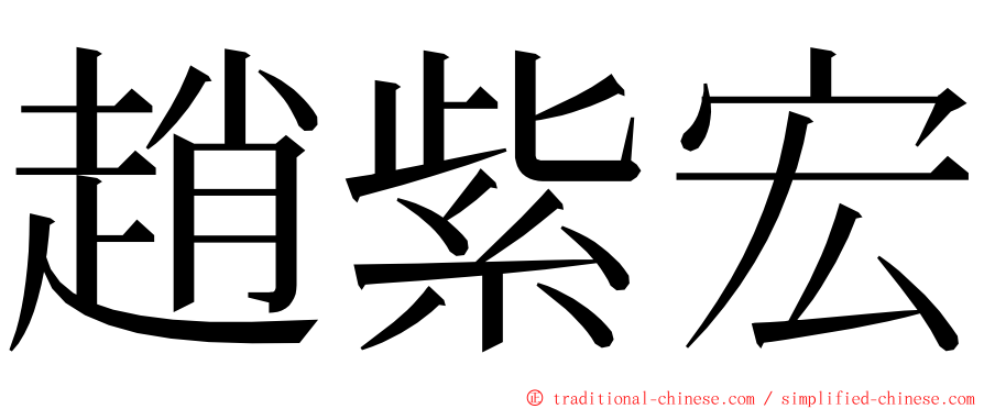 趙紫宏 ming font