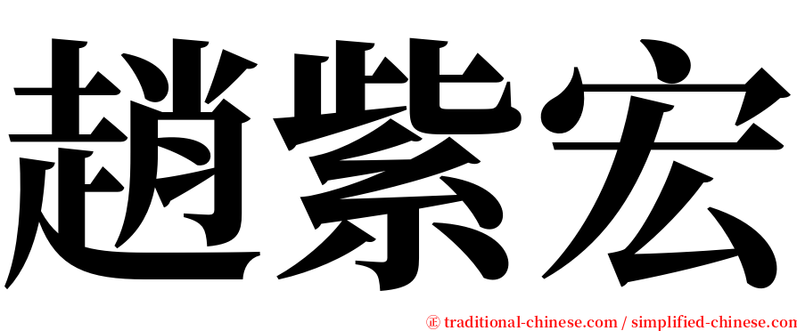 趙紫宏 serif font