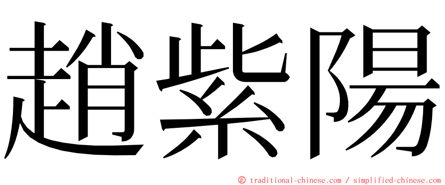 趙紫陽 ming font