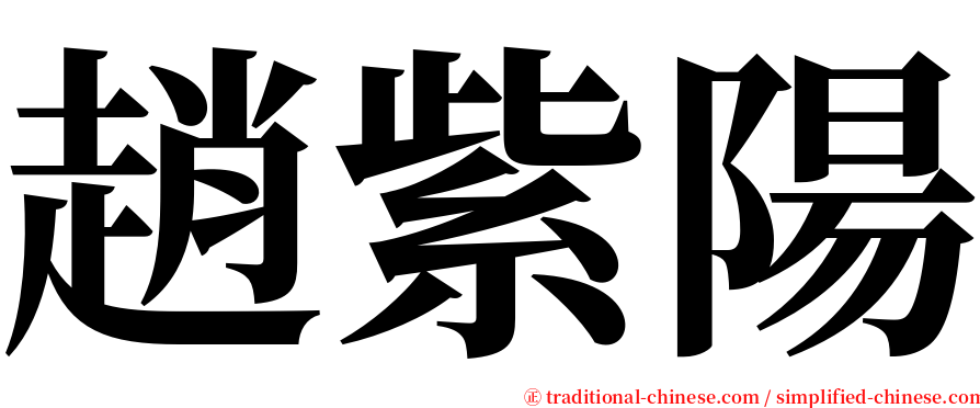 趙紫陽 serif font