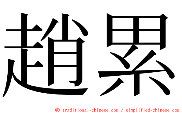 趙累 ming font