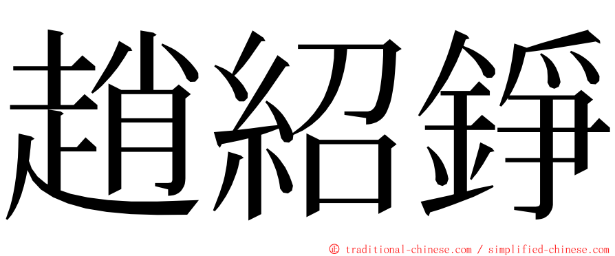 趙紹錚 ming font