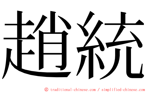 趙統 ming font