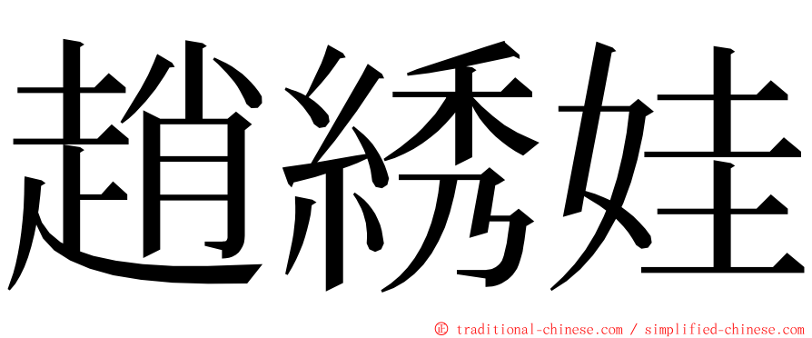 趙綉娃 ming font