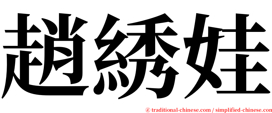 趙綉娃 serif font