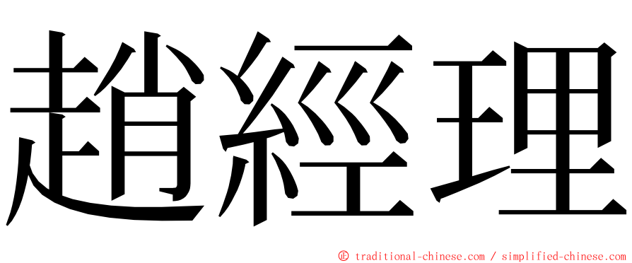 趙經理 ming font