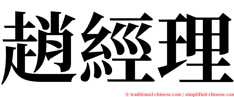 趙經理 serif font