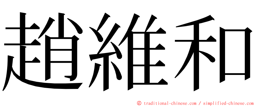 趙維和 ming font