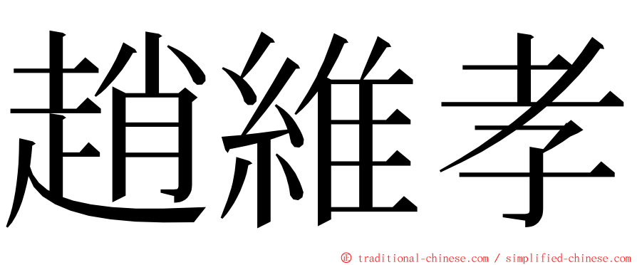 趙維孝 ming font