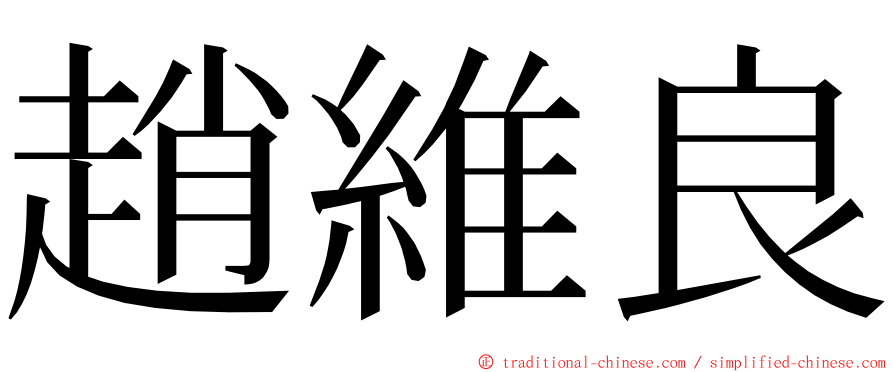 趙維良 ming font