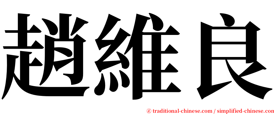 趙維良 serif font