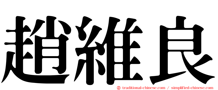 趙維良