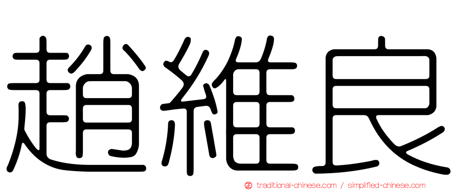 趙維良